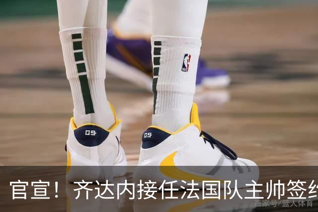 官宣！齐达内接任法国队主帅签约四年 等了多年终圆梦