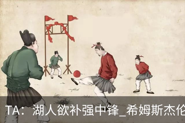 TA：湖人欲补强中锋 希姆斯/杰伦·史密斯等人或是理想人选